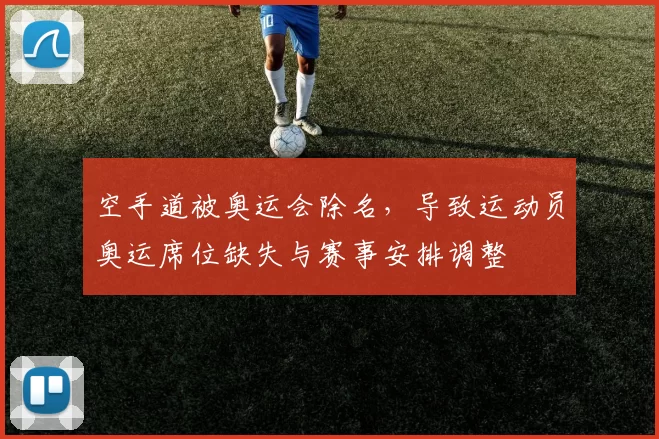 空手道被奥运会除名，导致运动员奥运席位缺失与赛事安排调整