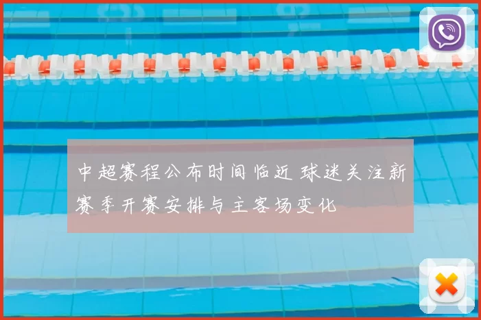中超赛程公布时间临近 球迷关注新赛季开赛安排与主客场变化