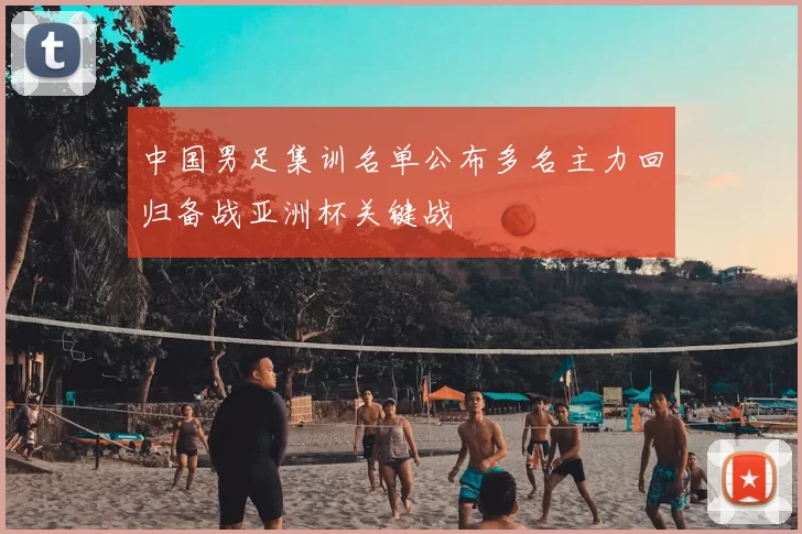 中国男足集训名单公布多名主力回归备战亚洲杯关键战