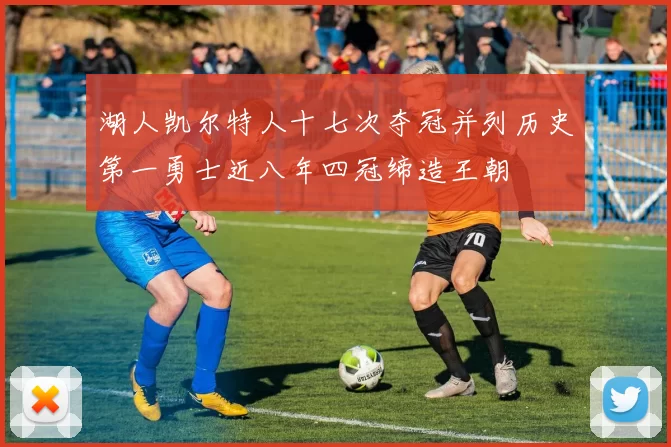 湖人凯尔特人十七次夺冠并列历史第一勇士近八年四冠缔造王朝