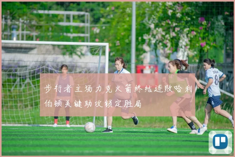 步行者主场力克火箭终结连败哈利伯顿关键助攻锁定胜局