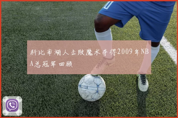 科比率湖人击败魔术夺得2009年NBA总冠军回顾