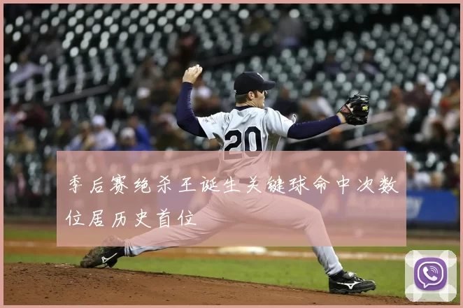 季后赛绝杀王诞生关键球命中次数位居历史首位