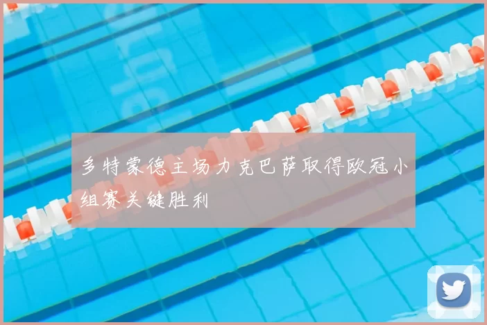 多特蒙德主场力克巴萨取得欧冠小组赛关键胜利