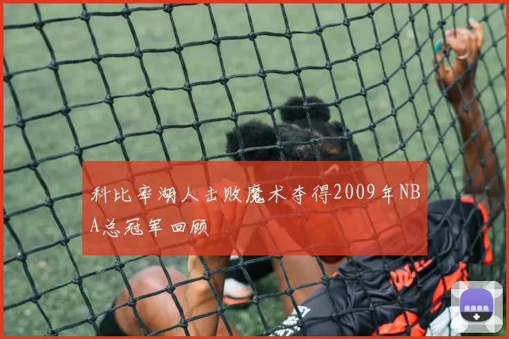 科比率湖人击败魔术夺得2009年NBA总冠军回顾