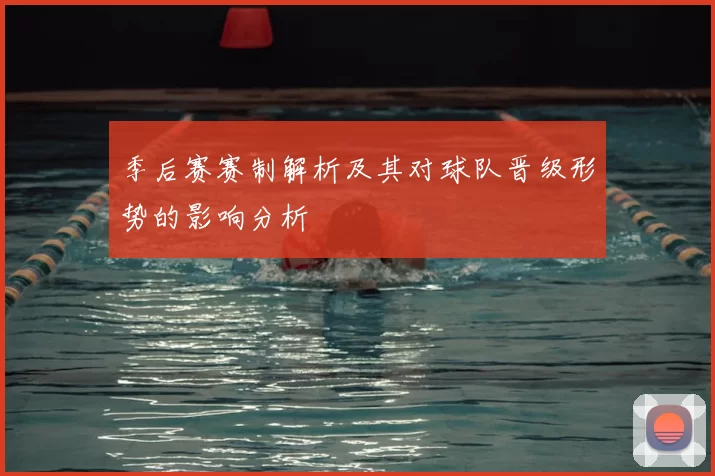 季后赛赛制解析及其对球队晋级形势的影响分析