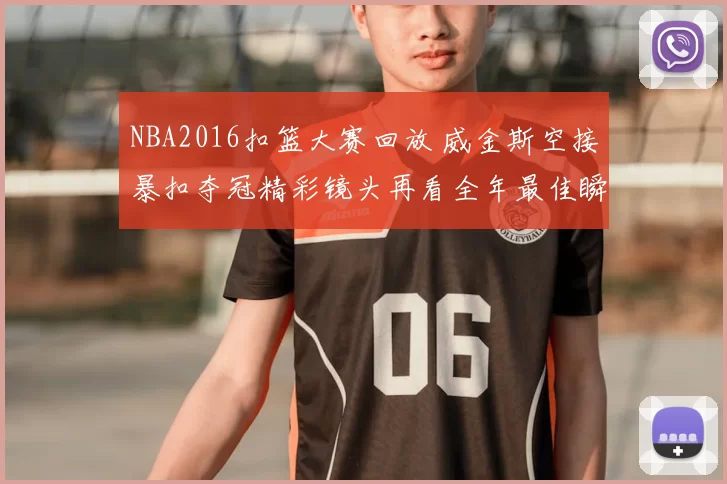 NBA2016扣篮大赛回放 威金斯空接暴扣夺冠精彩镜头再看全年最佳瞬间