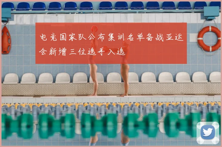 电竞国家队公布集训名单备战亚运会新增三位选手入选