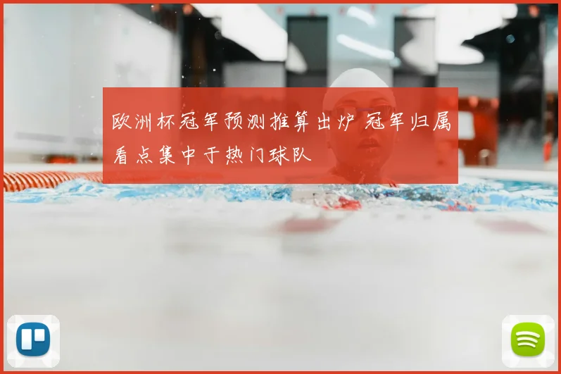 欧洲杯冠军预测推算出炉 冠军归属看点集中于热门球队