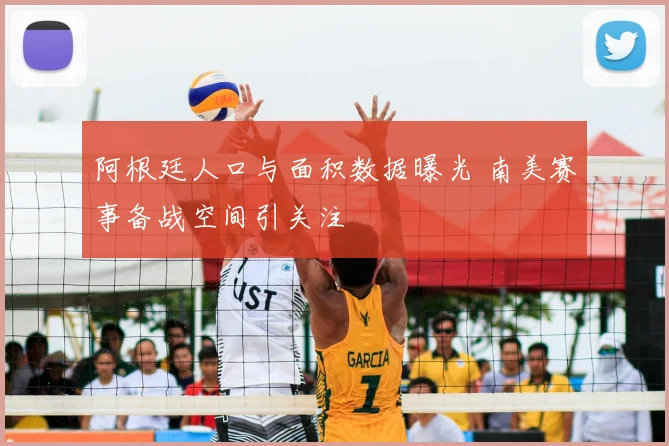 阿根廷人口与面积数据曝光 南美赛事备战空间引关注
